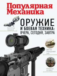 Оружие и боевая техника. Вчера, сегодня, завтра
