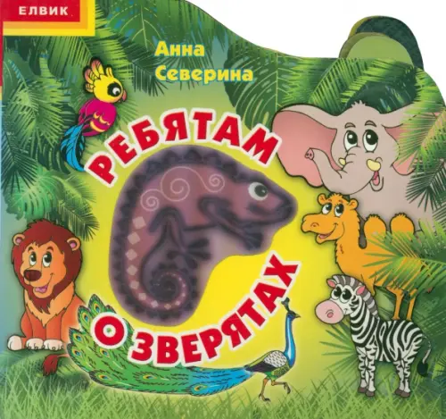 

Ребятам о зверятах, Зелёный