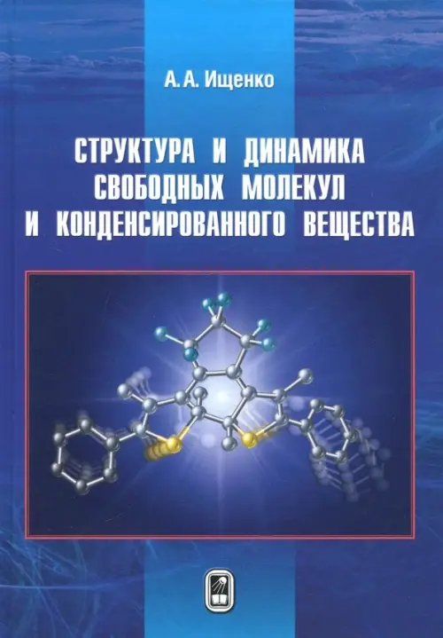 

Структура и динамика свободных молекул и конденсированного состояния вещества, Синий