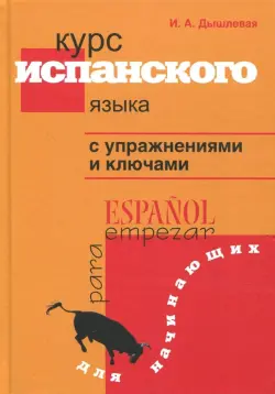 Курс испанского языка с упражнениями и ключами для начинающих