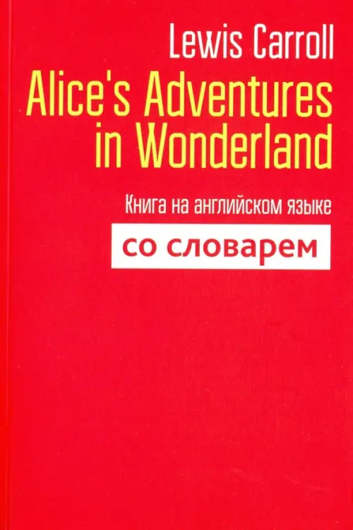 Alices Adventures in Wonderland. Книга на английском языке со словарем