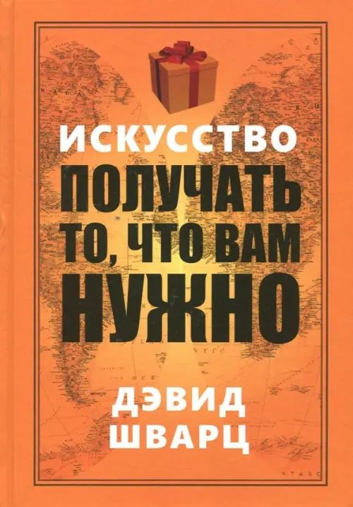 Искусство получать то, что вам нужно