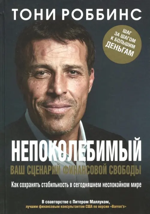 

Непоколебимый. Ваш сценарий финансовой свободы, Чёрный