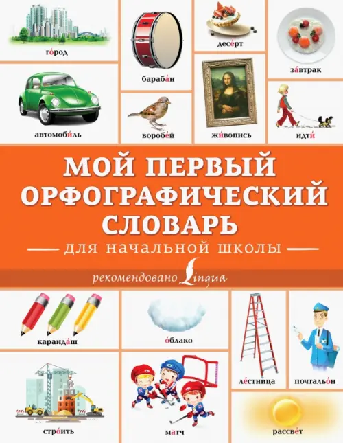 

Мой первый орфографический словарь. Для начальной школы, Оранжевый