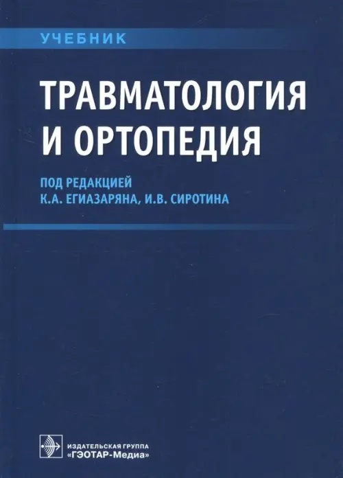 

Травматология и ортопедия. Учебник ВУЗ, Синий
