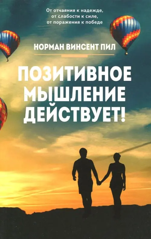 

Позитивное мышление действует!