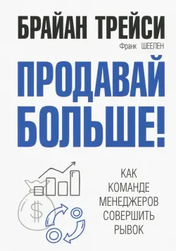 Продавай больше! Как команде менеджеров совершить рывок