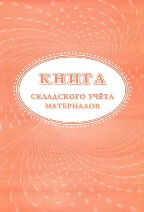 

Книга складского учета материалов, А4, 16 листов, Оранжевый