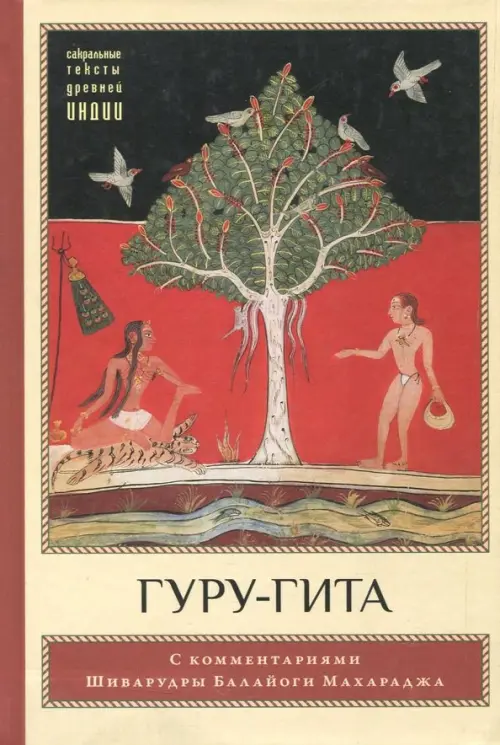 

Гуру-гита с комментариями Шиварудры Балайоги