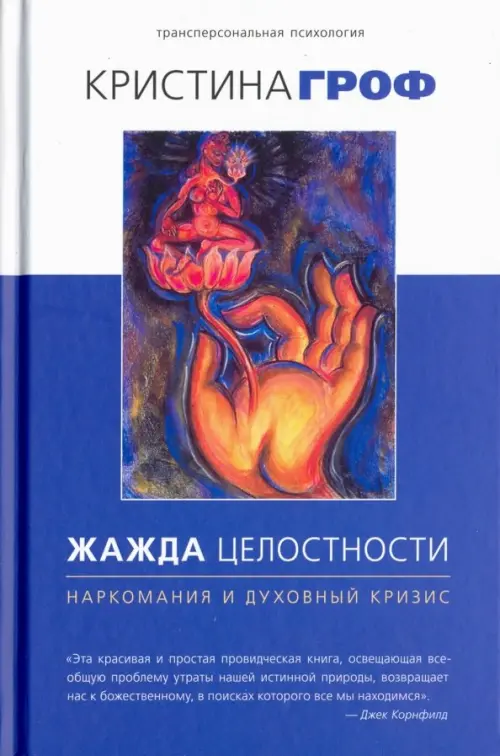 

Жажда целостности: наркомания и духовный кризис, Синий