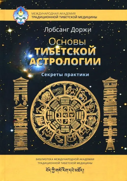 

Основы тибетской астрологии, Чёрный