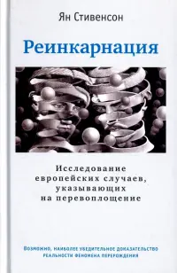 Реинкарнация. Исследование европейских случаев, указывающих на перевоплощение