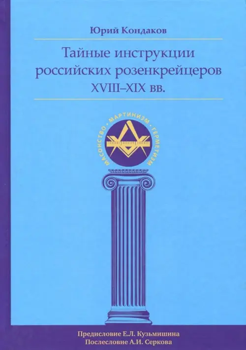 

Тайные инструкции российских розенкрейцеров XVIII-XIX вв., Голубой