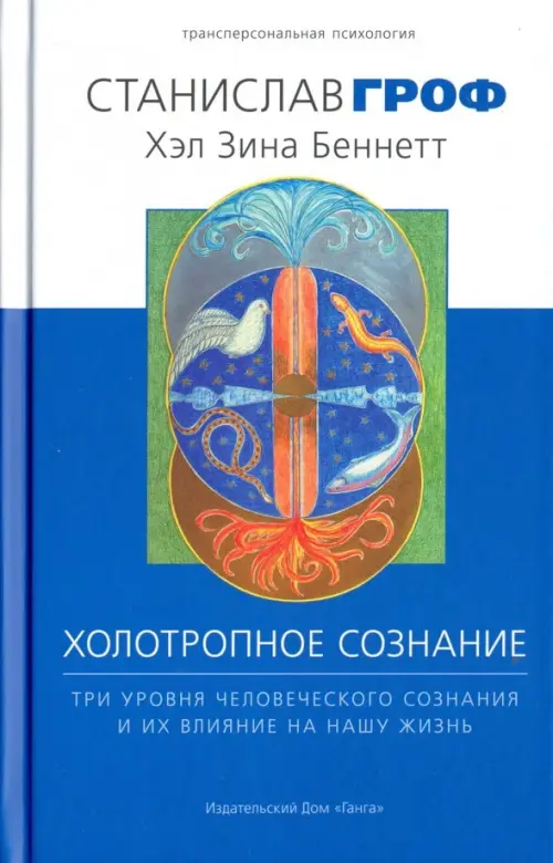 

Холотропное сознание. Три уровня человеческого сознания и их влияние на нашу жизнь, Синий