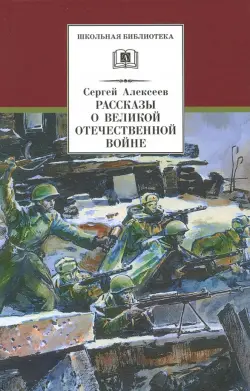 Рассказы о Великой Отечественной войне