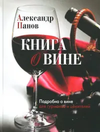 Книга о вине. Подробно о вине для гурманов и ценителей