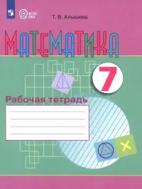 Математика. 7 класс. Рабочая тетрадь. Адаптированные программы. ФГОС ОВЗ