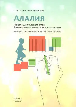 Алалия. Работа на начальном этапе. Формирование навыков базового уровня