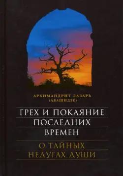 Грех и покаяние последних времен. О тайных недугах души