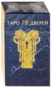 Таро 78 дверей