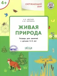 Окружающий мир. Живая природа. Тетрадь для занятий с детьми 4-5 лет. ФГОС