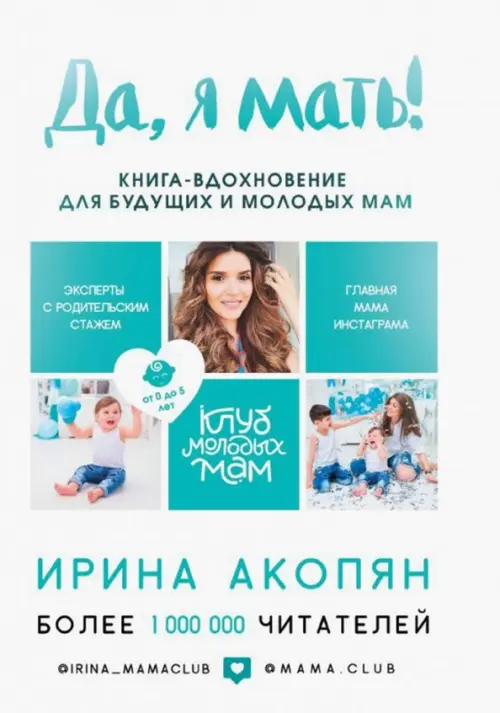 

Да, я мать! Секреты активного материнства, Белый