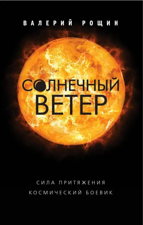 

Солнечный ветер, Чёрный