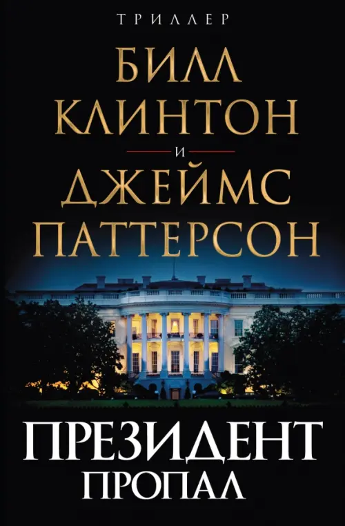 

Президент пропал, Чёрный