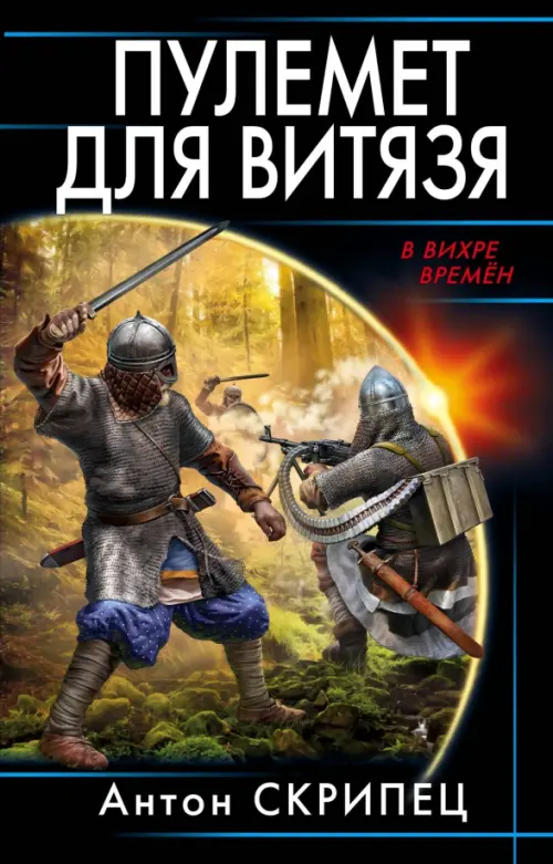 

Пулемет для витязя