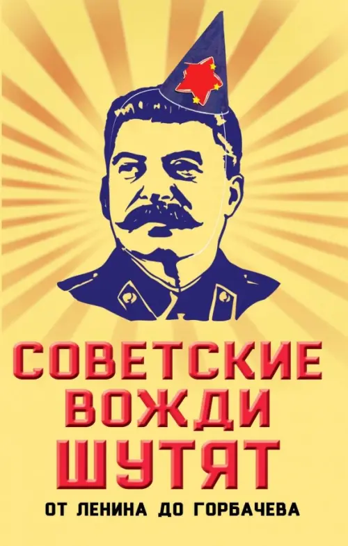 

Советские вожди шутят. От Ленина до Горбачева, Жёлтый