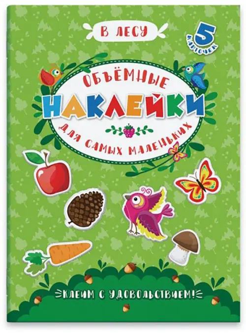 

Аппликации для детей. Объемные наклейки для самых маленьких. В лесу, Зелёный