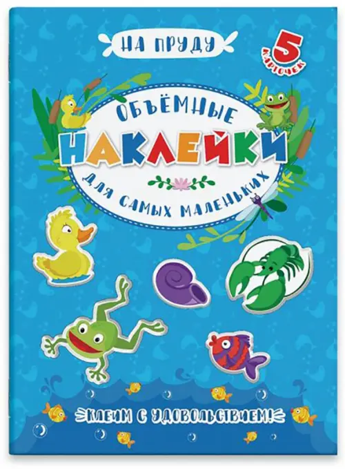 

Аппликации для детей. Объемные наклейки для самых маленьких. На пруду, Голубой