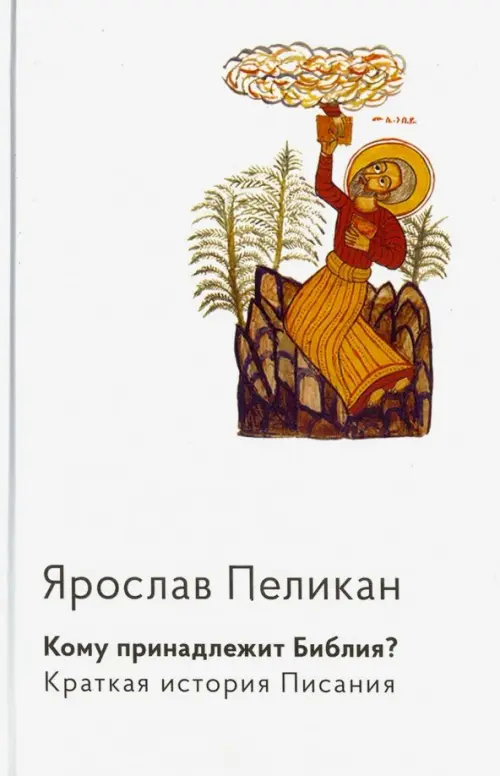 

Кому принадлежит Библия Краткая история Писания, Белый
