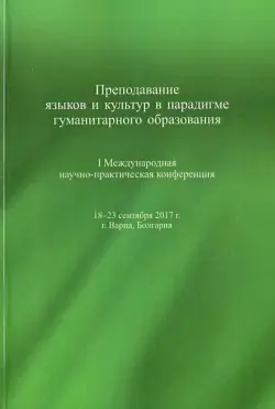 Преподавание языков и культур в парадигме гуманитарного образования