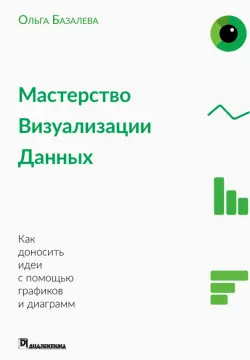 Мастерство визуализации данных