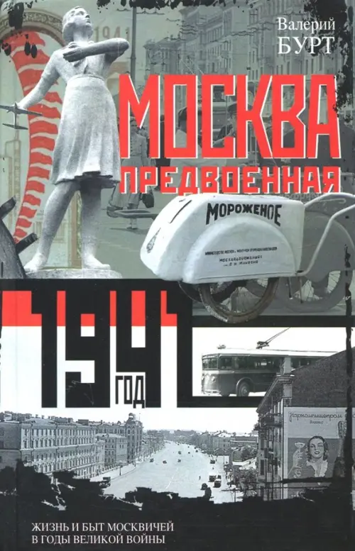 

Москва предвоенная. Жизнь и быт москвичей в годы великой войны, Серый