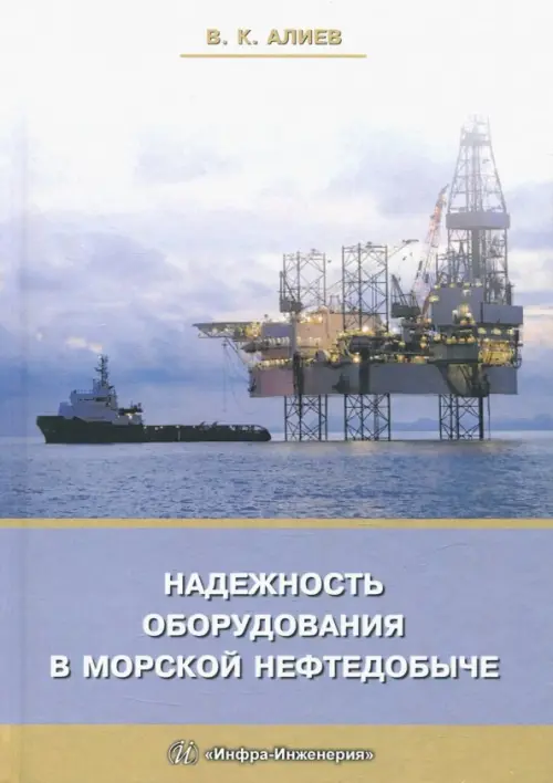 

Надежность оборудования в морской нефтедобыче. Учебное пособие, Голубой