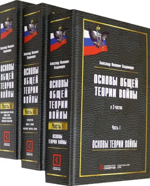 

Основы общей теории войны. Монография. В 3-х частях (количество томов: 3), Зелёный
