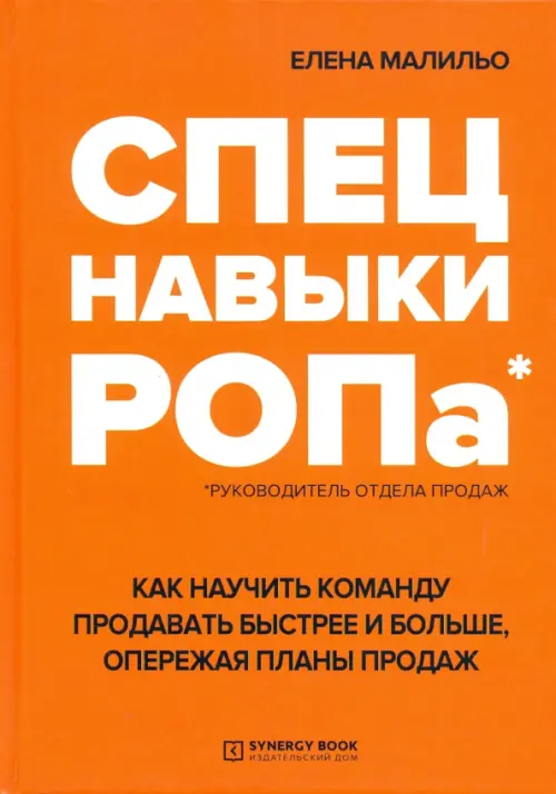 Спецнавыки РОПа. Как научить команду продавать быстрее и больше, опережая планы продаж