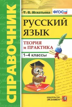 Русский язык. 1-4 классы. Справочник. Теория и практика. ФГОС