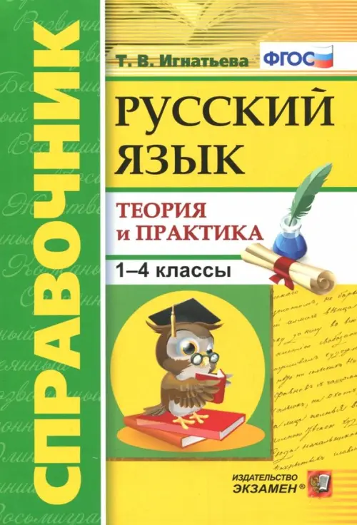 

Русский язык. 1-4 классы. Справочник. Теория и практика. ФГОС, Жёлтый