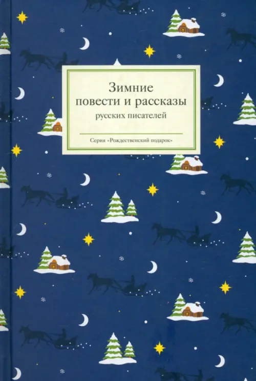 

Зимние повести и рассказы русских писателей, Синий