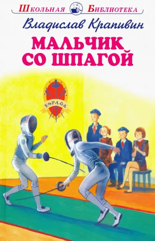 

Мальчик со шпагой