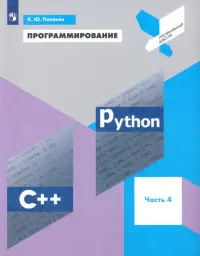 Программирование. Python. C++. Часть 4. Учебное пособие