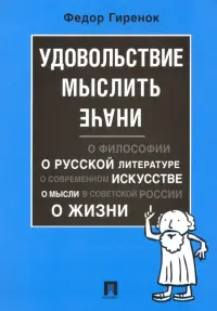 Удовольствие мыслить иначе