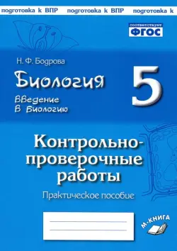 Биология. 5 класс. Введение в биологию. Контрольно-проверочные работы по уч. И. Н. Пономаревой. ФГОС