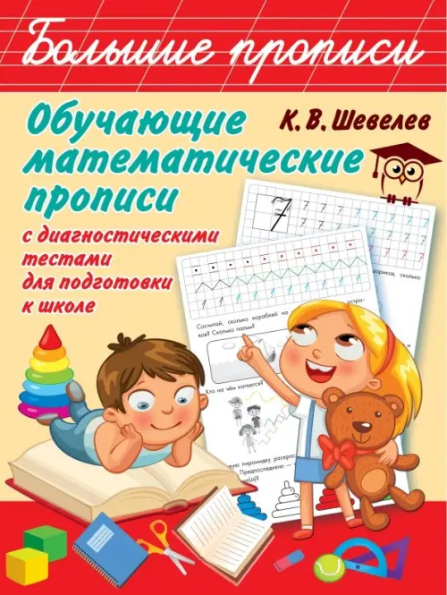 

Обучающие математические прописи с диагностическими тестами для подготовки к школе