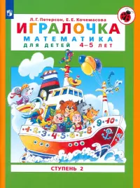 Игралочка. Математика для детей 4-5 лет. Часть 2. ФГОС ДО