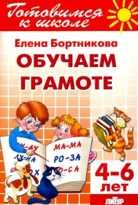 Обучение грамоте. 4-6 лет