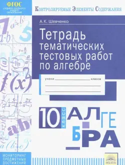 Алгебра. 10 класс. Тетрадь тематических тестовых работ. ФГОС